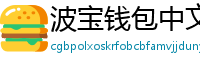 波宝钱包中文版下载